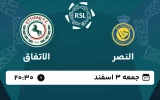 پخش زنده فوتبال النصر و الاتفاق - امروز جمعه 3 اسفند 1403