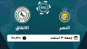 پخش زنده فوتبال النصر و الاتفاق - امروز جمعه 3 اسفند 1403