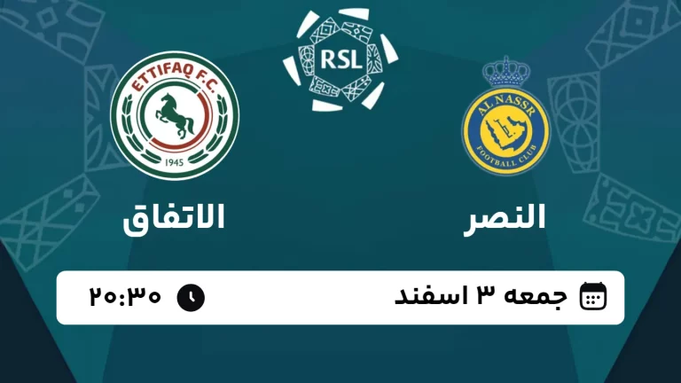 پخش زنده فوتبال النصر و الاتفاق - امروز جمعه 3 اسفند 1403