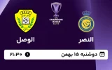 پخش زنده فوتبال النصر و الوصل - امروز دوشنبه 15 بهمن 1403