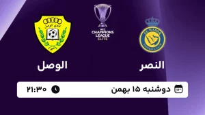 پخش زنده فوتبال النصر و الوصل - امروز دوشنبه 15 بهمن 1403