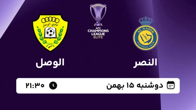 پخش زنده فوتبال النصر و الوصل - امروز دوشنبه 15 بهمن 1403