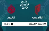 پخش زنده فوتبال القادسیه و الخلود - امروز جمعه 3 اسفند 1403