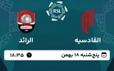 پخش زنده فوتبال القادسیه و الرائد - امروز پنجشنبه 18 بهمن 1403