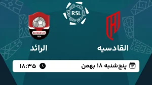 پخش زنده فوتبال القادسیه و الرائد - امروز پنجشنبه 18 بهمن 1403
