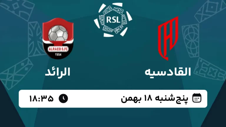 پخش زنده فوتبال القادسیه و الرائد - امروز پنجشنبه 18 بهمن 1403