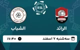 پخش زنده فوتبال الرائد و الشباب - امروز سه شنبه 7 اسفند 1403