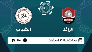 پخش زنده فوتبال الرائد و الشباب - امروز سه شنبه 7 اسفند 1403