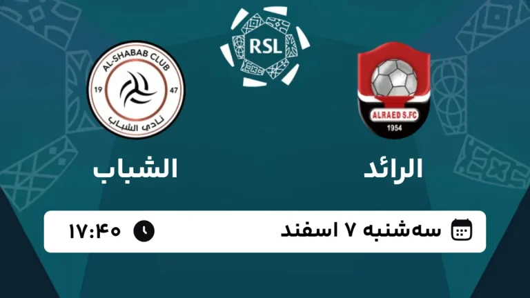 پخش زنده فوتبال الرائد و الشباب - امروز سه شنبه 7 اسفند 1403