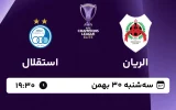 پخش زنده فوتبال الریان و استقلال - امروز سه شنبه 30 بهمن 1403