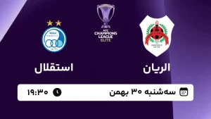 پخش زنده فوتبال الریان و استقلال - امروز سه شنبه 30 بهمن 1403