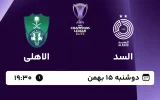 پخش زنده فوتبال السد و الاهلی - امروز دوشنبه 15 بهمن 1403