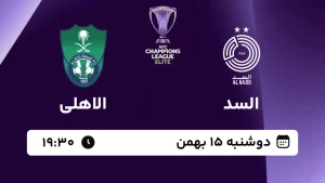 پخش زنده فوتبال السد و الاهلی - امروز دوشنبه 15 بهمن 1403