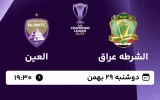 پخش زنده فوتبال الشرطه و العین - امروز دوشنبه 29 بهمن 1403