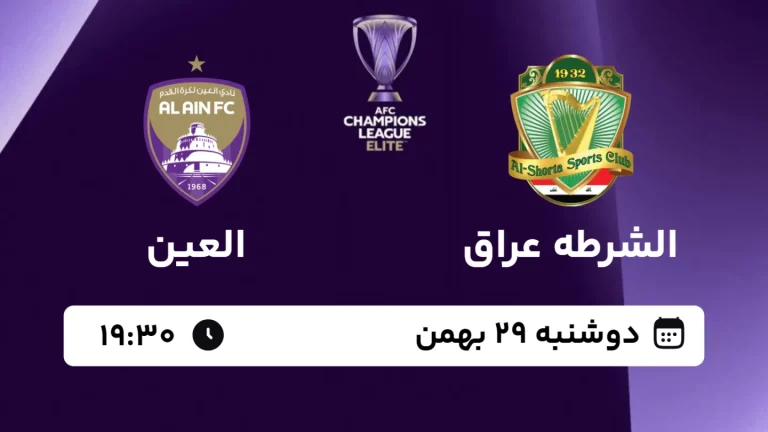 پخش زنده فوتبال الشرطه و العین - امروز دوشنبه 29 بهمن 1403