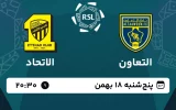 پخش زنده فوتبال التعاون و الاتحاد - امروز پنجشنبه 18 بهمن 1403