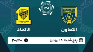 پخش زنده فوتبال التعاون و الاتحاد - امروز پنجشنبه 18 بهمن 1403