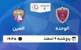 پخش زنده فوتبال الوحده و العین - پنجشنبه 9 اسفند 1403