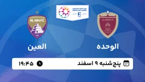 پخش زنده فوتبال الوحده و العین - پنجشنبه 9 اسفند 1403