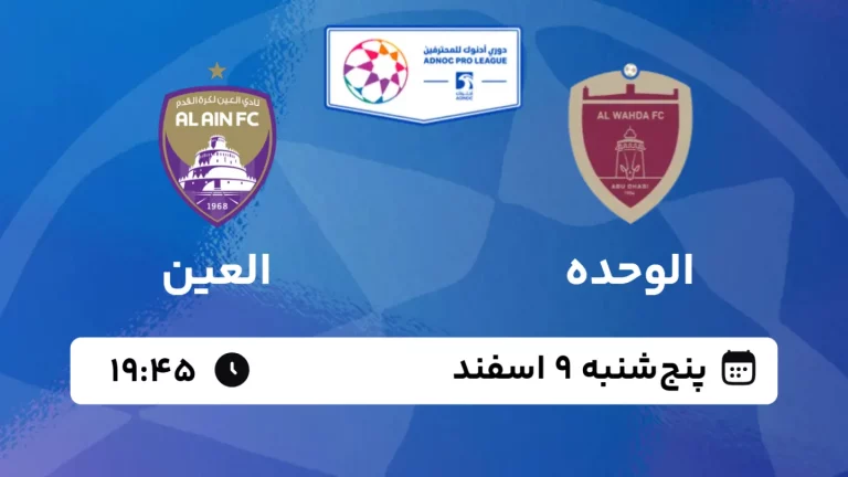 پخش زنده فوتبال الوحده و العین - پنجشنبه 9 اسفند 1403
