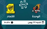 پخش زنده فوتبال الوحده و الاتحاد - امروز شنبه 27 بهمن 1403