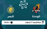 پخش زنده فوتبال الوحده و النصر - امروز سه شنبه 7 اسفند 1403