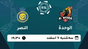 پخش زنده فوتبال الوحده و النصر - امروز سه شنبه 7 اسفند 1403
