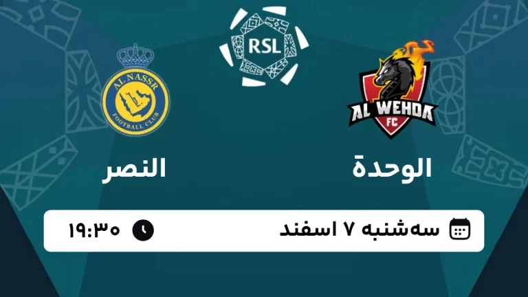 پخش زنده فوتبال الوحده و النصر - امروز سه شنبه 7 اسفند 1403