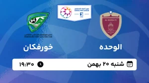 پخش زنده فوتبال الوحده و خورفکان - شنبه 20 بهمن 1403