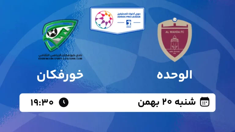 پخش زنده فوتبال الوحده و خورفکان - شنبه 20 بهمن 1403