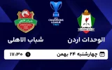 پخش زنده فوتبال الوحدات اردن و شباب الاهلی - امروز چهارشنبه 24 بهمن 1403