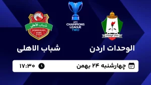 پخش زنده فوتبال الوحدات اردن و شباب الاهلی - امروز چهارشنبه 24 بهمن 1403