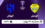 پخش زنده فوتبال الوصل و الهلال - امروز سه شنبه 30 بهمن 1403