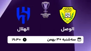 پخش زنده فوتبال الوصل و الهلال - امروز سه شنبه 30 بهمن 1403