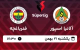 پخش زنده فوتبال آلانیا اسپور و فنرباغچه - دوشنبه 15 بهمن 1403