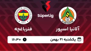 پخش زنده فوتبال آلانیا اسپور و فنرباغچه - دوشنبه 15 بهمن 1403