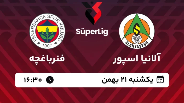 پخش زنده فوتبال آلانیا اسپور و فنرباغچه - دوشنبه 15 بهمن 1403