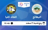 پخش زنده فوتبال البطائح و اتحاد کلبا - پنجشنبه 9 اسفند 1403