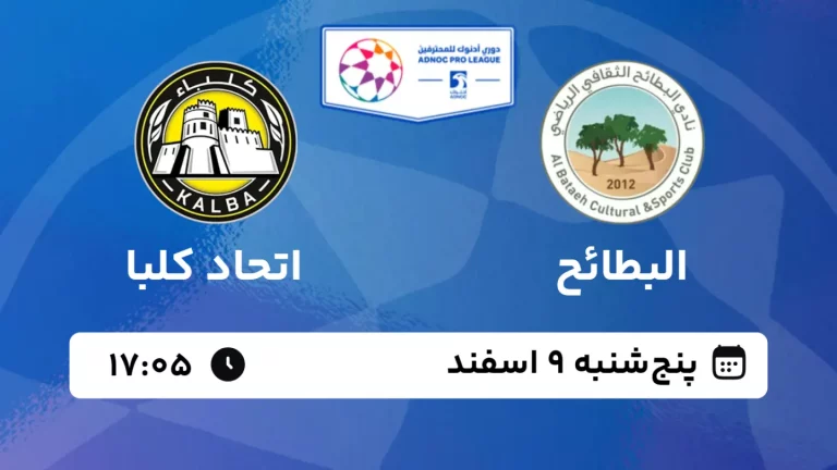 پخش زنده فوتبال البطائح و اتحاد کلبا - پنجشنبه 9 اسفند 1403