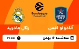 پخش زنده بسکتبال آنادولو و رئال مادرید - سه شنبه 16 بهمن 1403