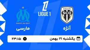 پخش زنده فوتبال آنژه و مارسی - یکشنبه 21 بهمن 1403
