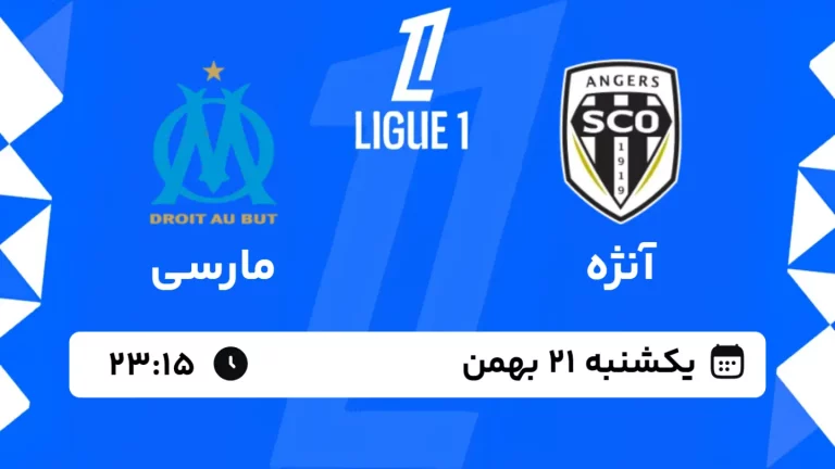 پخش زنده فوتبال آنژه و مارسی - یکشنبه 21 بهمن 1403