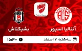 پخش زنده فوتبال آنتالیا اسپور و بشیکتاش - امروز سه شنبه 7 اسفند 1403
