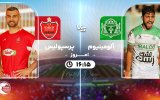 پخش زنده فوتبال آلومینیوم اراک و پرسپولیس - شنبه 4 اسفند 1403