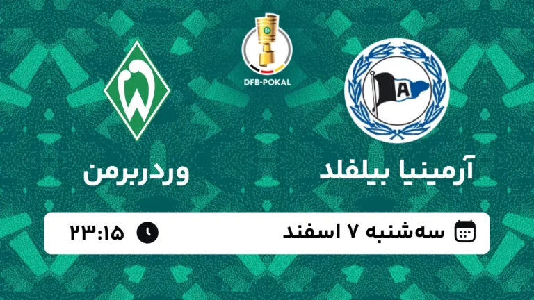 پخش زنده فوتبال آرمینیا بیلفلد و وردبرمن - سه شنبه 7 اسفند 1403