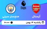 پخش زنده فوتبال آرسنال و منسچتر سیتی - یکشنبه 14 بهمن 1403