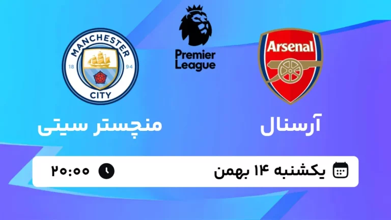 پخش زنده فوتبال آرسنال و منسچتر سیتی - یکشنبه 14 بهمن 1403