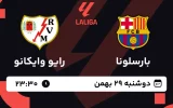پخش زنده فوتبال بارسلونا و رایو وایکانو - دوشنبه 29 بهمن 1403