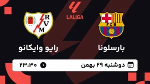 پخش زنده فوتبال بارسلونا و رایو وایکانو - دوشنبه 29 بهمن 1403