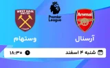 پخش زنده فوتبال آرسنال و وستهام - شنبه 4 اسفند 1403